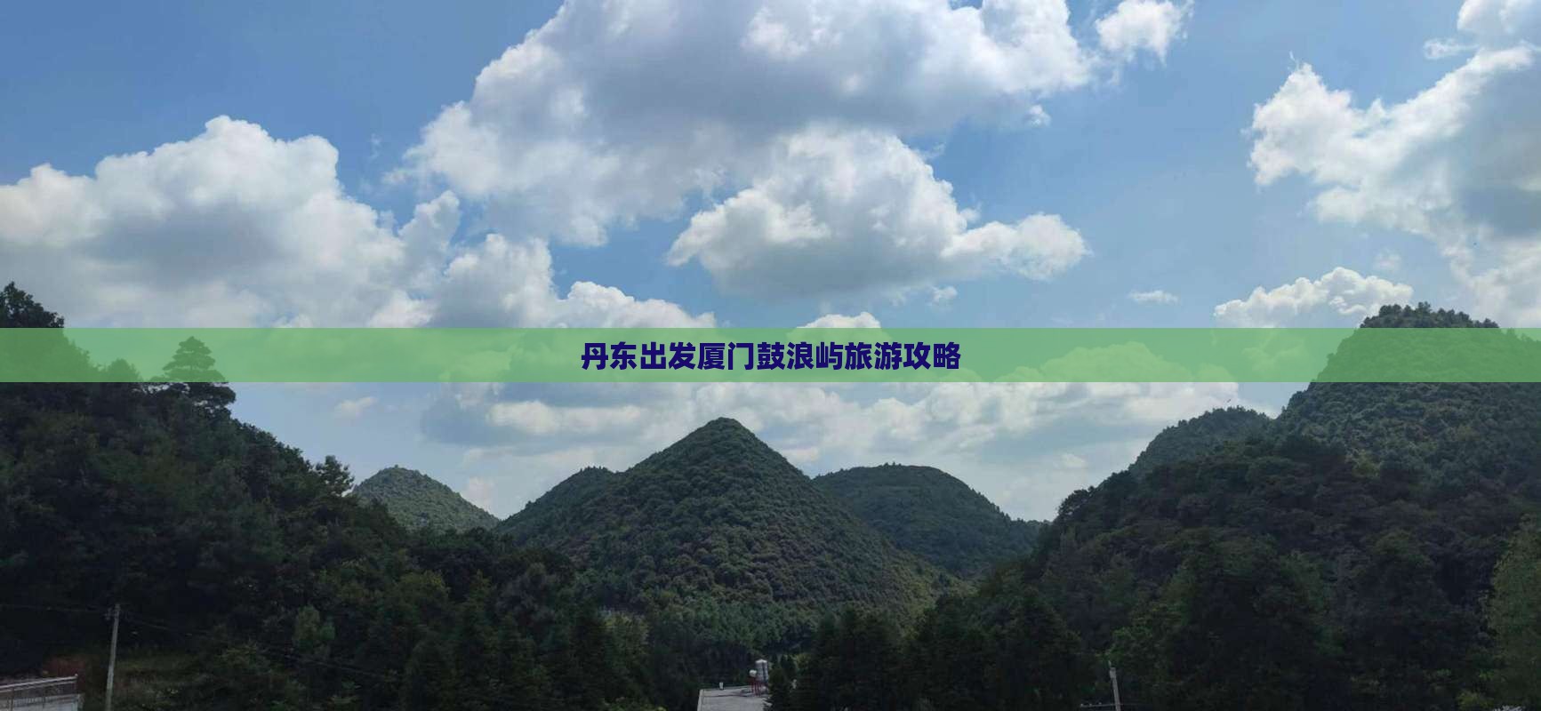丹东去厦门鼓浪屿攻略