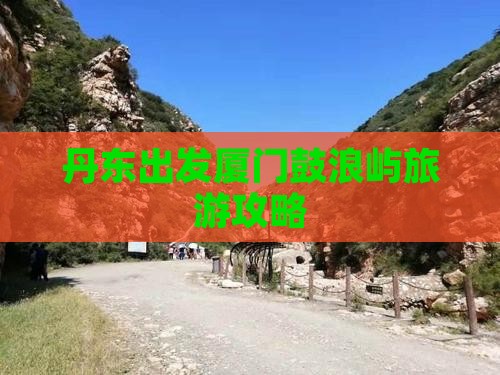 丹东去厦门鼓浪屿攻略