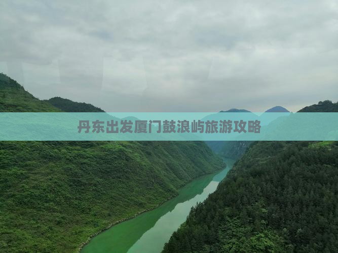丹东去厦门鼓浪屿攻略