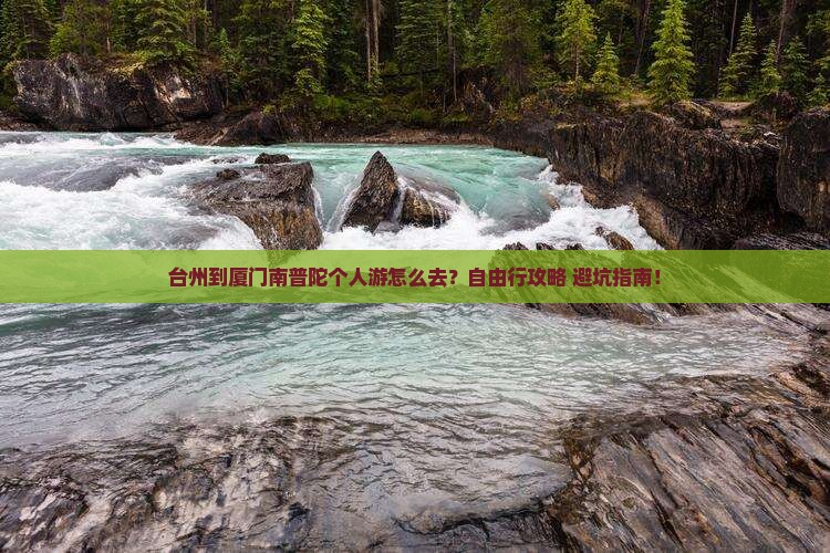 台州到厦门南普陀个人游 台州到厦门南普陀个人游