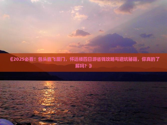包头去厦门怀远楼四日游