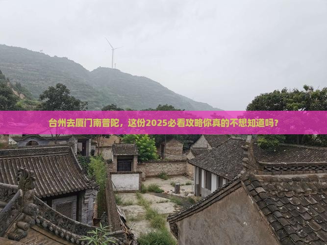 台州去厦门南普陀团体旅游