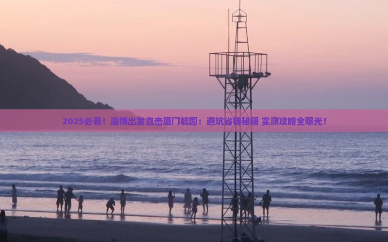 淄博去厦门毓园攻略