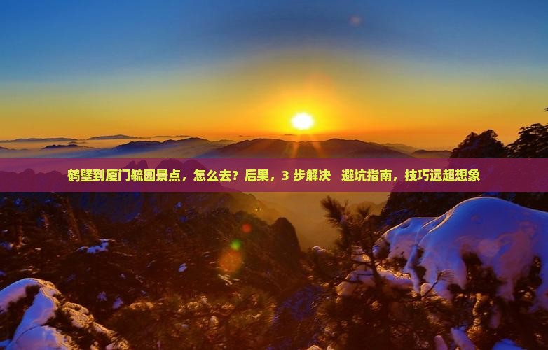鹤壁到厦门毓园景点