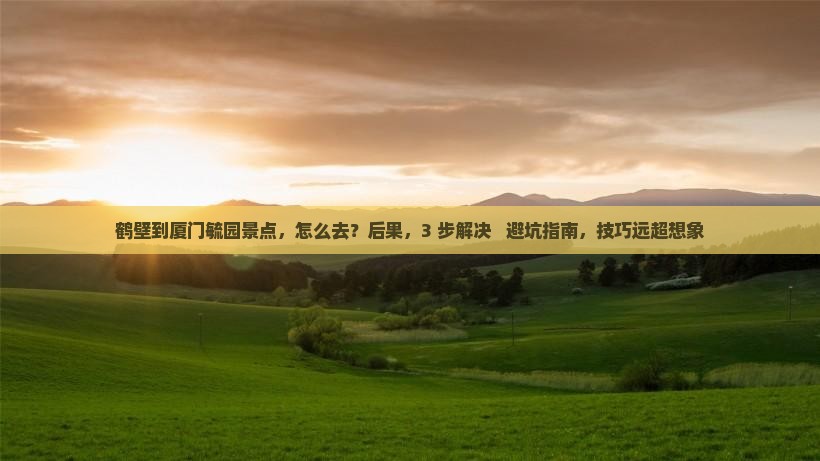 鹤壁到厦门毓园景点