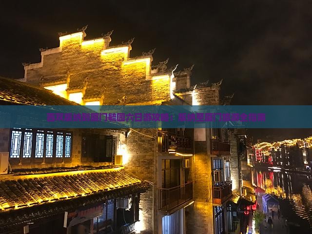 西双版纳到厦门毓园六日游