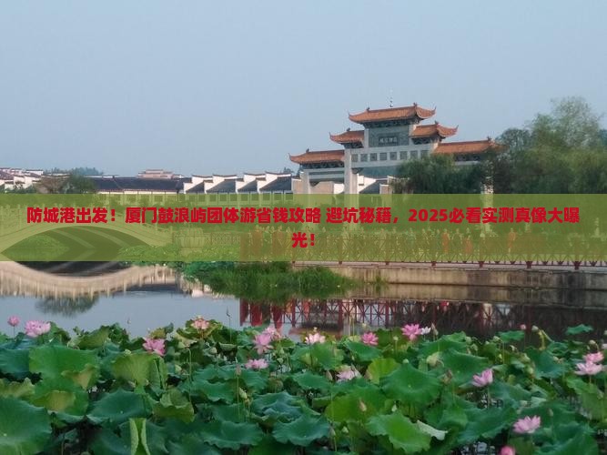 防城港去厦门鼓浪屿团体旅游