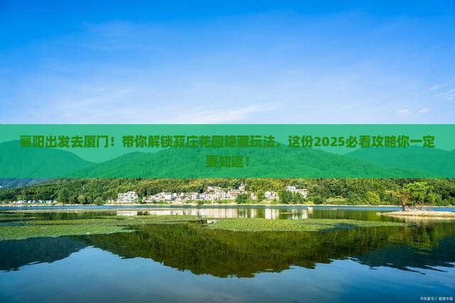 襄阳到厦门菽庄花园旅行社