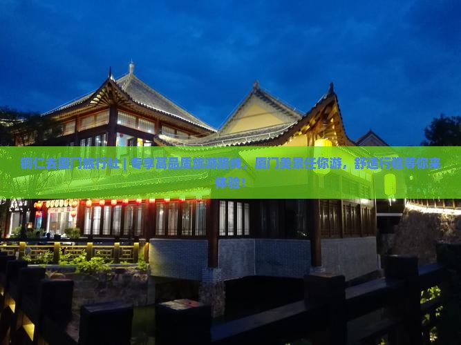 铜仁去厦门旅行社