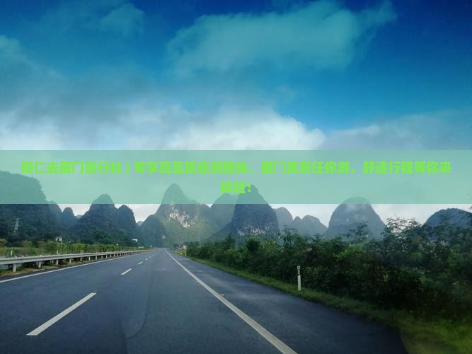 铜仁去厦门旅行社