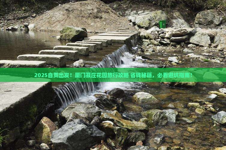 自贡到厦门菽庄花园旅游
