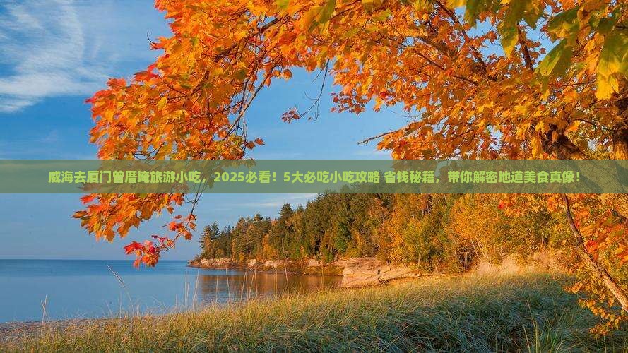 威海去厦门曾厝埯旅游小吃