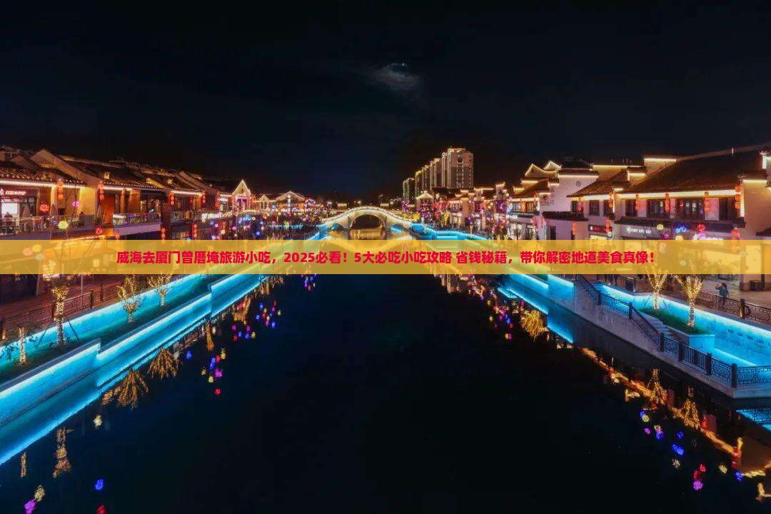 威海去厦门曾厝埯旅游小吃