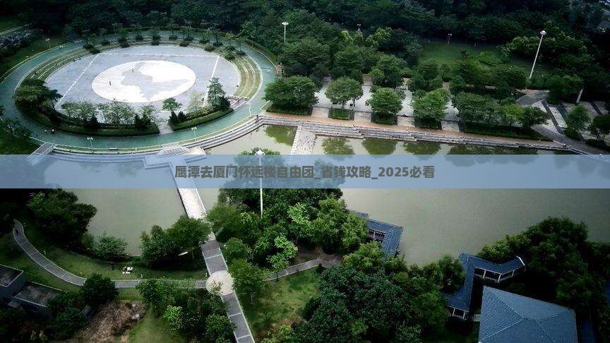 鹰潭去厦门怀远楼自由团