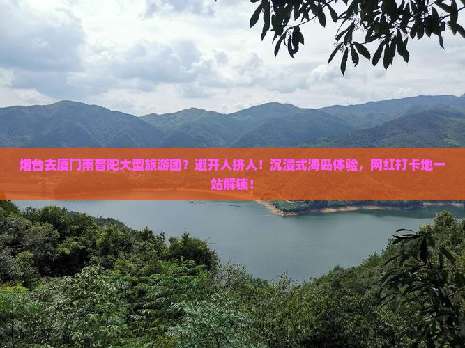 烟台去厦门南普陀大型旅游团