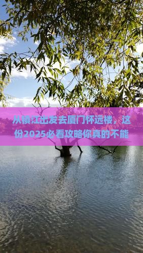 镇江去厦门怀远楼景点