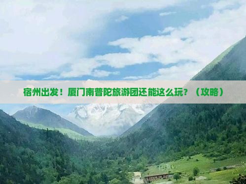 宿州到厦门南普陀大型旅游团