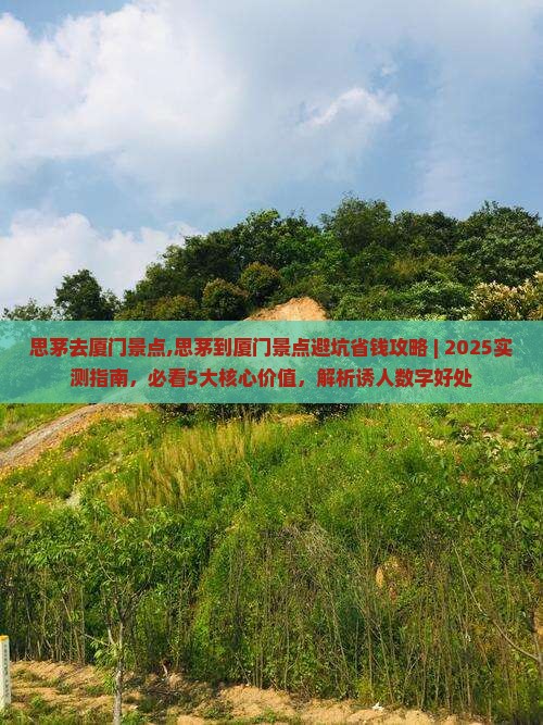 思茅去厦门景点