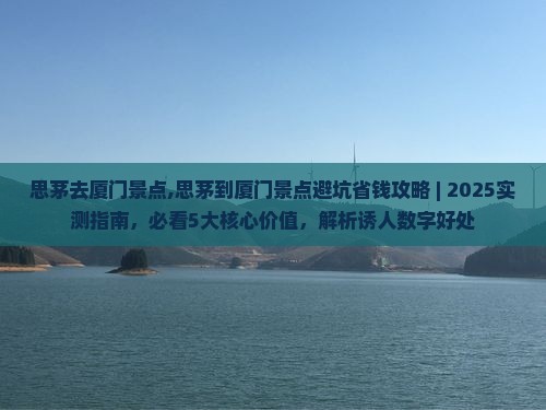 思茅去厦门景点