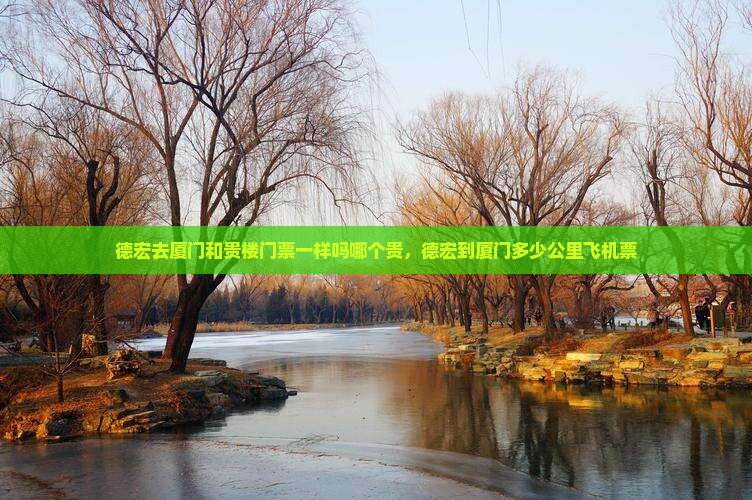德宏去厦门和贵楼门票