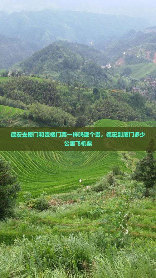 德宏去厦门和贵楼门票