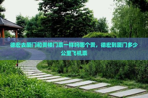 德宏去厦门和贵楼门票