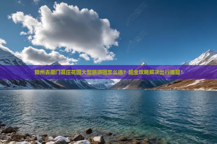 赣州去厦门菽庄花园大型旅游团