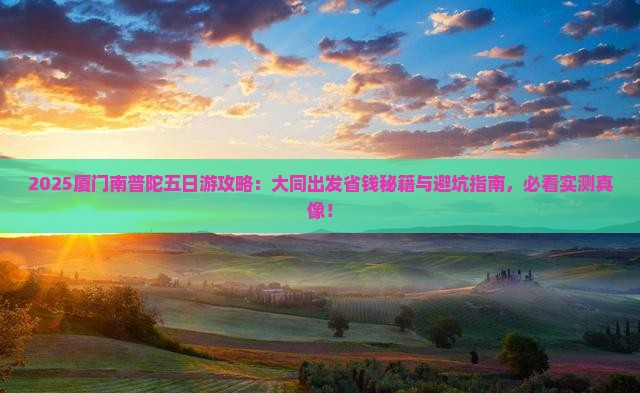 大同去厦门南普陀五日游