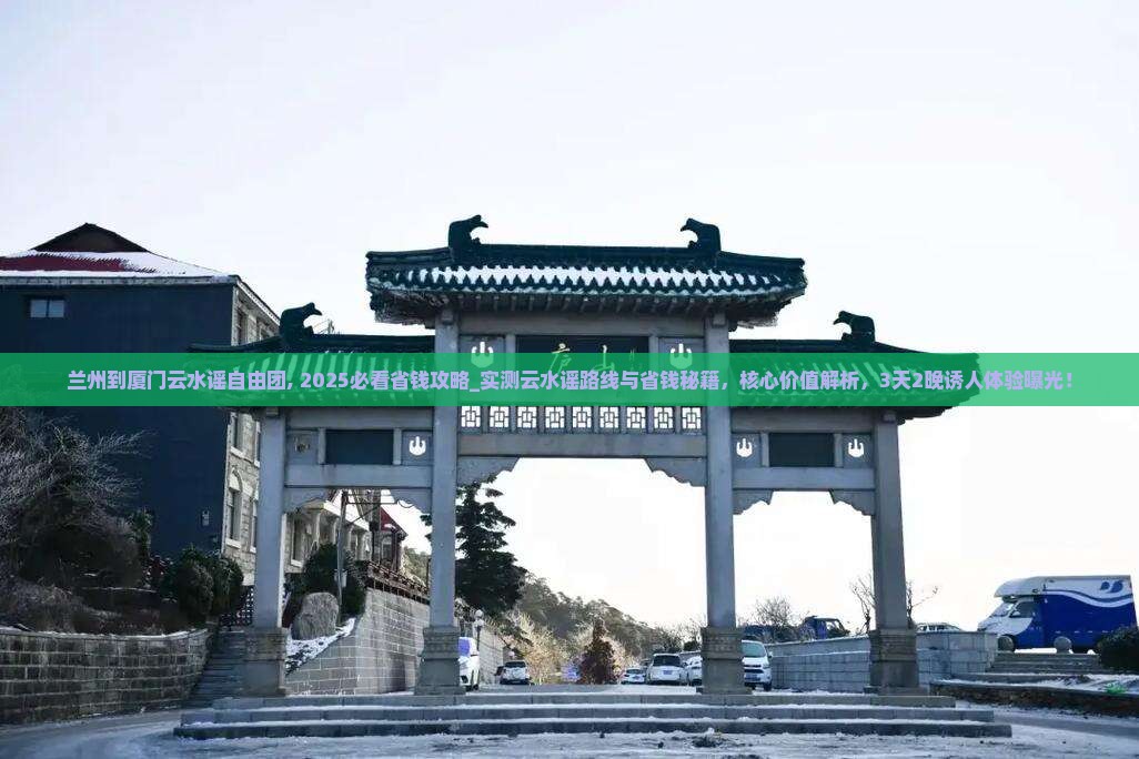 兰州到厦门云水谣自由团