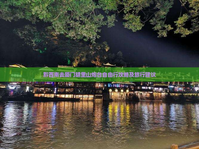 黔西南去厦门胡里山炮台自由行