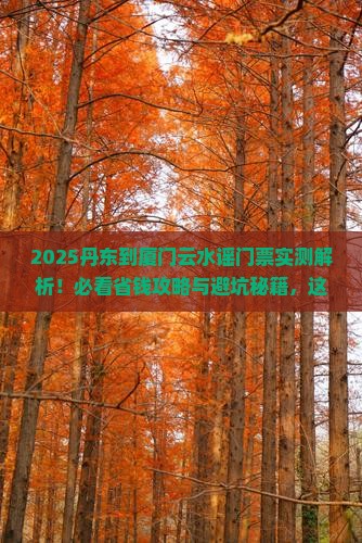丹东到厦门云水谣门票