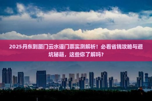 丹东到厦门云水谣门票