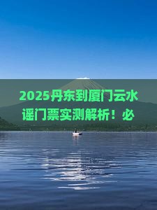 丹东到厦门云水谣门票