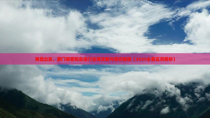 南昌去厦门南普陀自由行