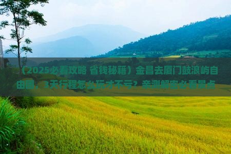 金昌去厦门鼓浪屿自由团