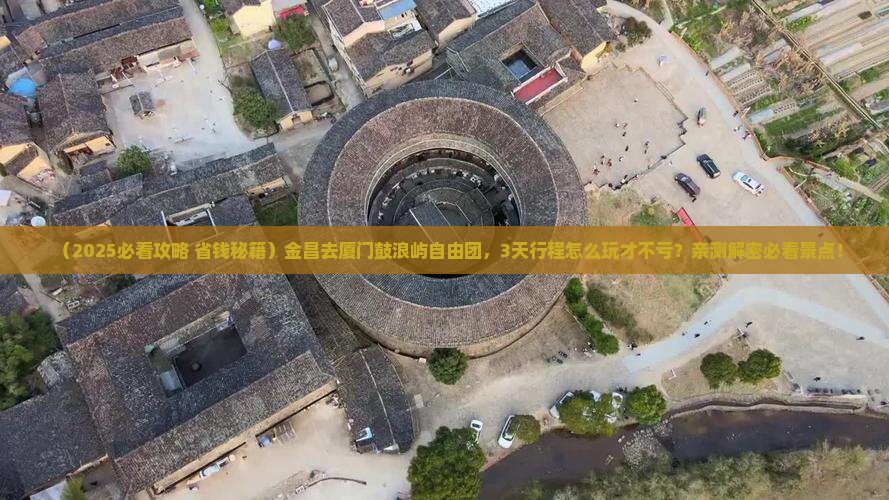 金昌去厦门鼓浪屿自由团