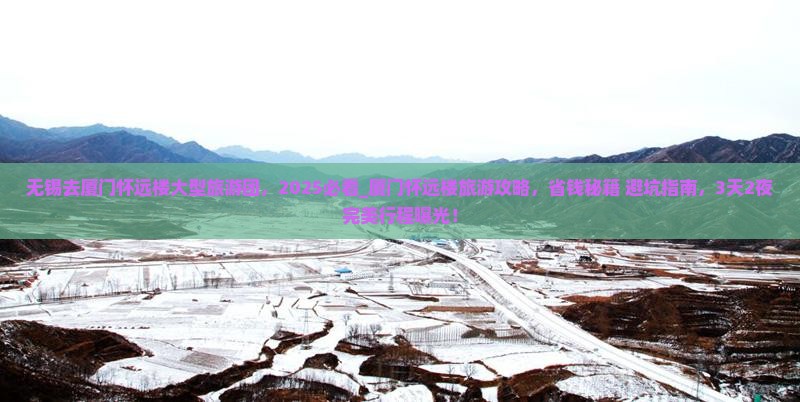 无锡去厦门怀远楼大型旅游团