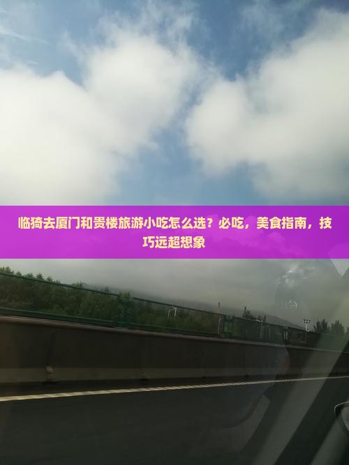 临猗去厦门和贵楼旅游小吃