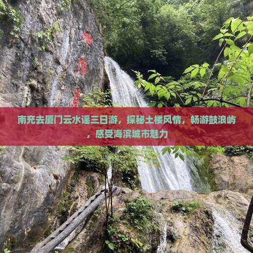 南充去厦门云水谣三日游