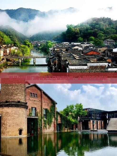 驻马店到厦门南普陀五日游