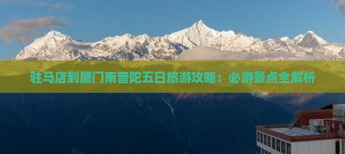 驻马店到厦门南普陀五日游