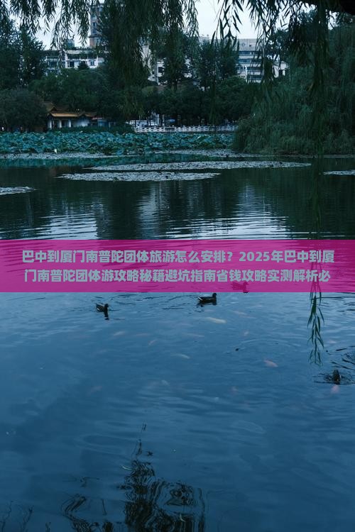 巴中到厦门南普陀团体旅游