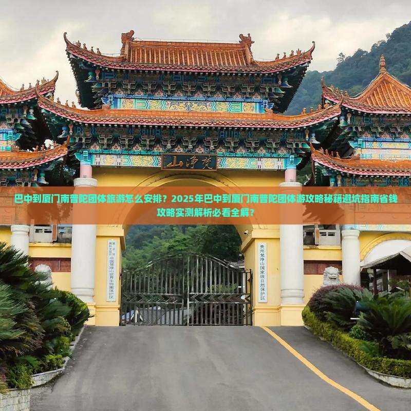 巴中到厦门南普陀团体旅游
