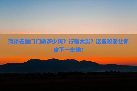 菏泽去厦门门票