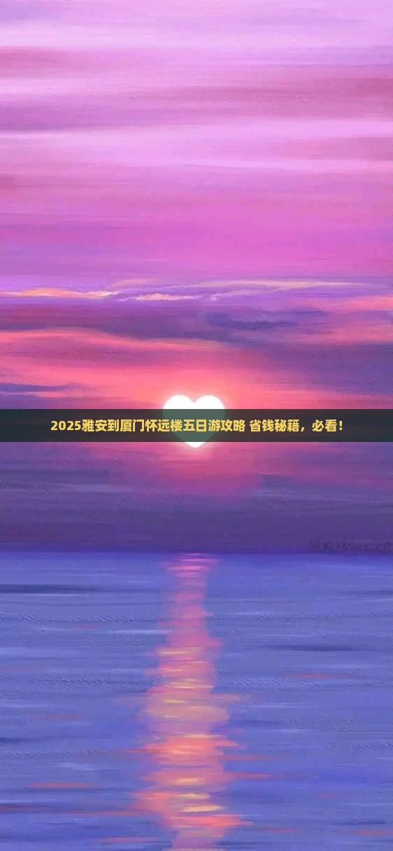 雅安到厦门怀远楼五日游