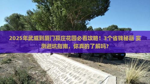 武威到厦门菽庄花园攻略