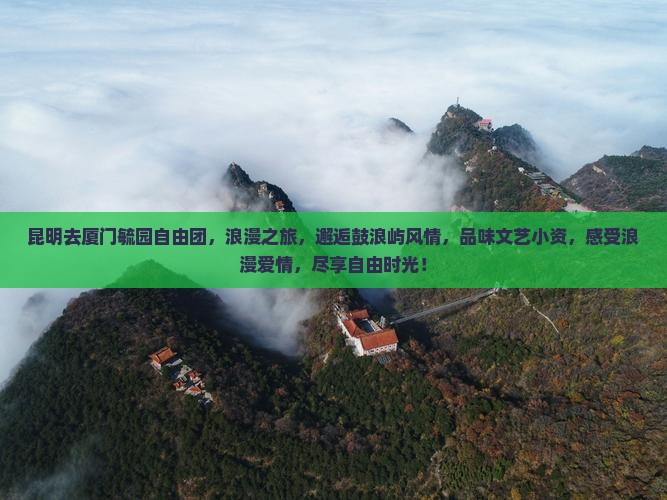 昆明去厦门毓园自由团