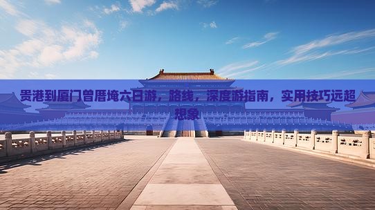 贵港到厦门曾厝埯六日游