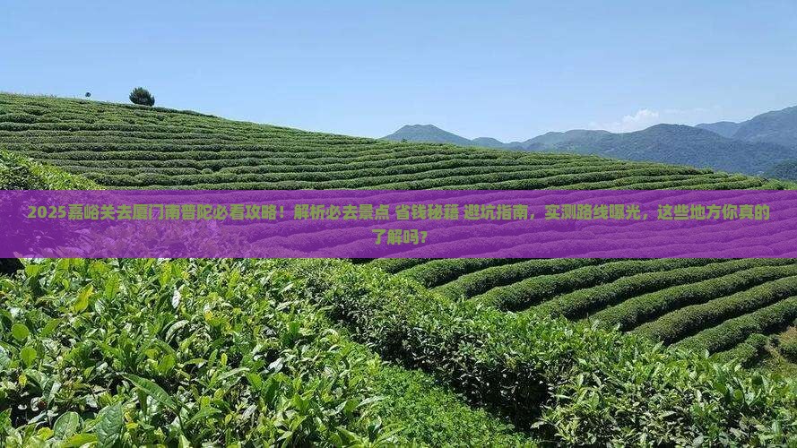 嘉峪关去厦门南普陀必去地