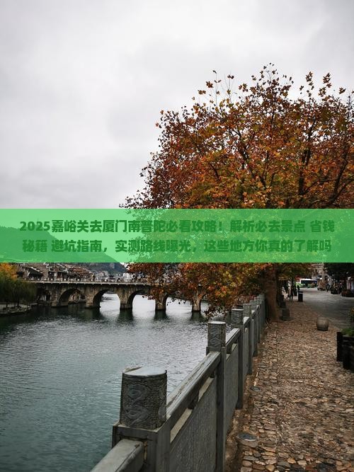 嘉峪关去厦门南普陀必去地